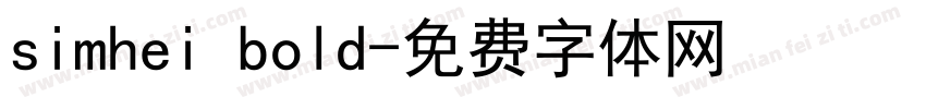 simhei bold字体转换